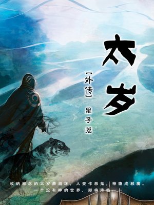 cover image of 太岁 外传